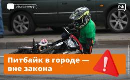 Оградите детей от питбайков!