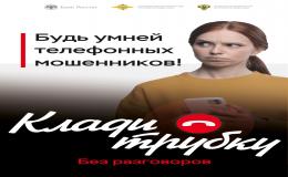 Информационная кампания «Клади трубку» - создание безопасной цифровой среды