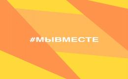 Вписать свое имя в историю добрых дел России можете и вы. Присоединиться к акции взаимопомощи #МЫВМЕСТЕ и стать добровольцем может любой желающий. Для этого необходимо зарегистрироваться на сайте https://dobro.ru. Акция проводится в рамках реализации мероприятий федерального проекта «Социальная активность» национального проекта «Образование» и направлена на популяризацию добровольческой (волонтёрской) деятельности