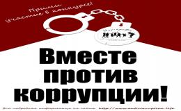 Вместе против коррупции