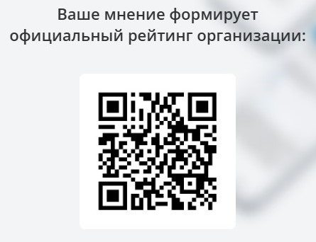 qr код - мнение об организации